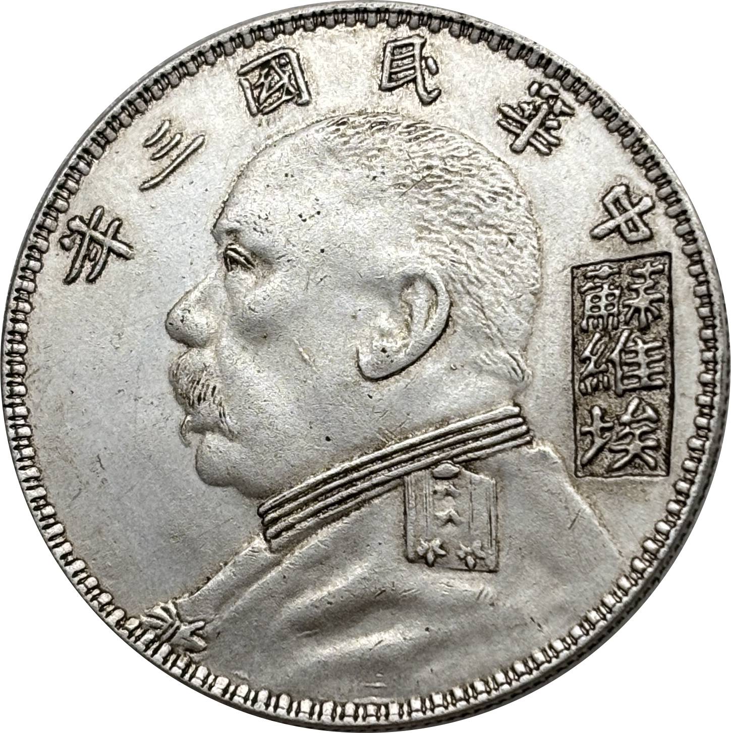 China 1914 1 Yuan Yuan Shikai Year 3 of The Republic China Su Wei Ai Silver Plated Metal Replica Coin Commemorative Medal,Historical Collectible Art Craft For Enthusiasts