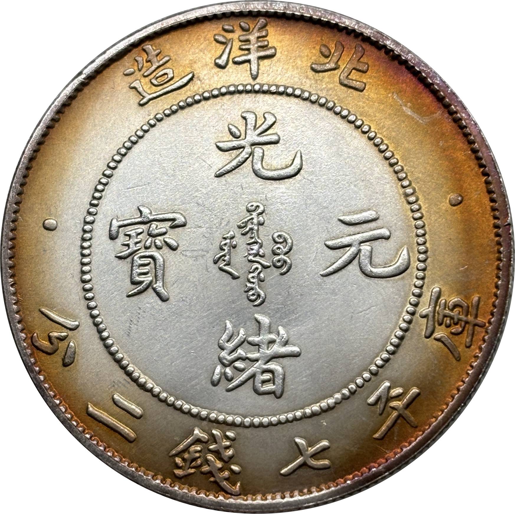 China 1907 1 Yuan Guangxu Pei Yang 7 Mace 2 Candareens Chihli Province Silver Plated Metal Replica Coin Commemorative Medal,Historical Collectible Art Craft For Enthusiasts