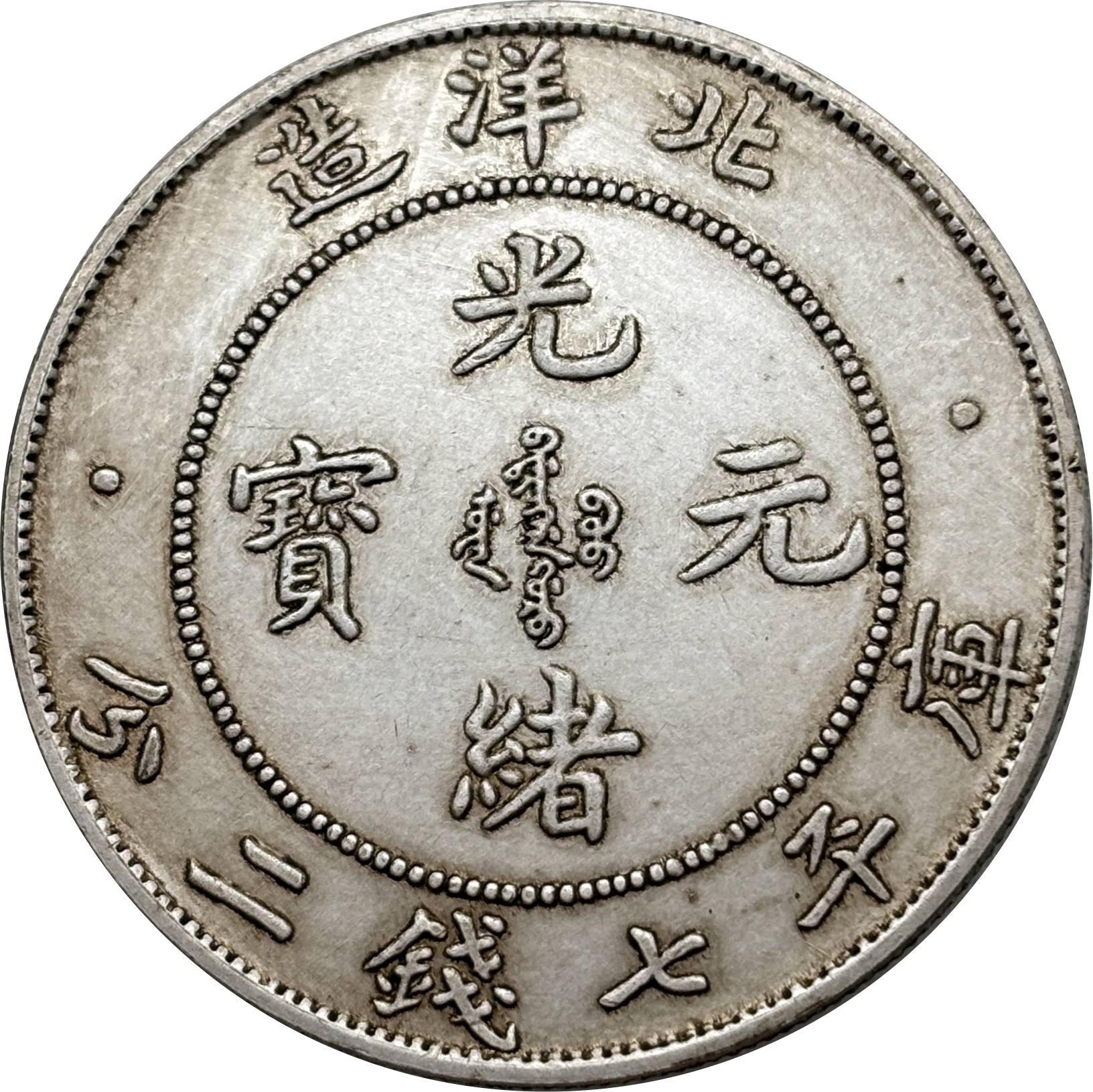 China 1907 1 Yuan Guangxu Pei Yang 7 Mace 2 Candareens Chihli Province Silver Plated Metal Replica Coin Commemorative Medal,Historical Collectible Art Craft For Enthusiasts