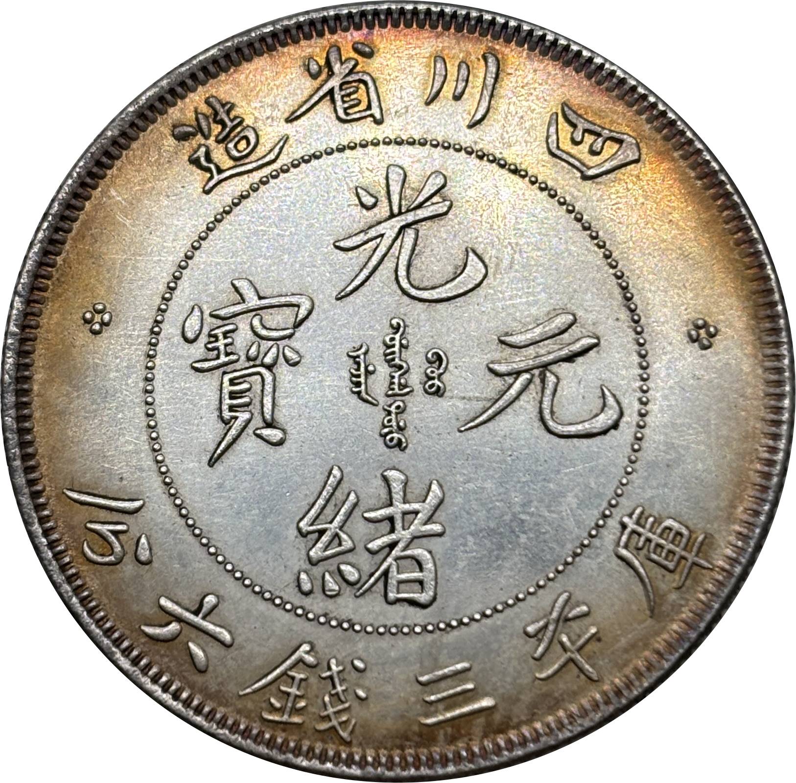 China 1897 50 Fen Guangxu 3 Mace 6 Candareens Szechuan Province Silver Plated Metal Replica Coin Commemorative Medal,Historical Collectible Art Craft For Enthusiasts