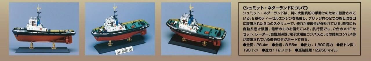 Aoshima 53430 World Ship 1 Tag Boat Smit Nederland 1/200 Scale Kit