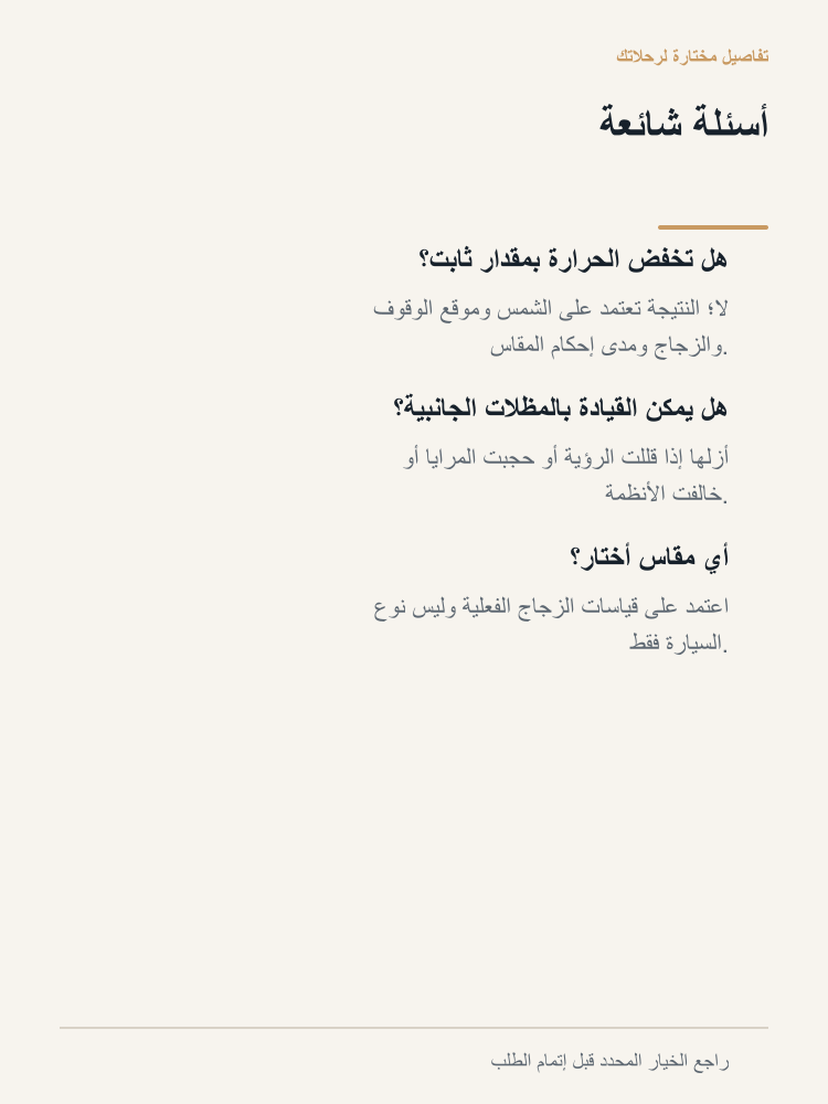 Parked-Car Sunshade Kit - Arabic detail 7