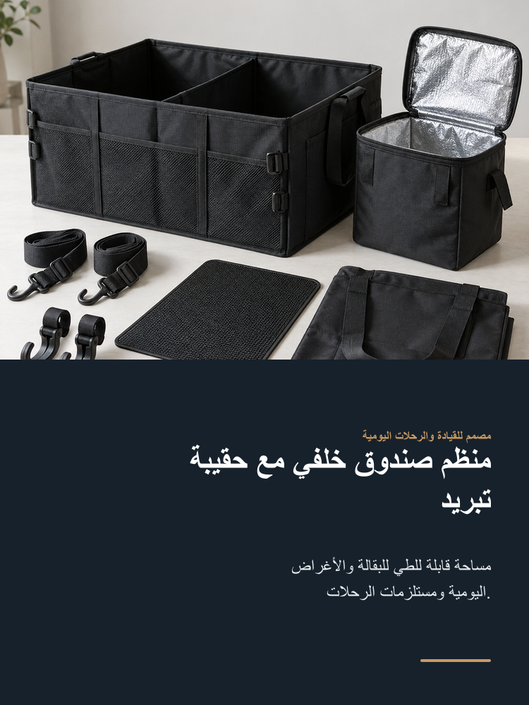 Cargo Organizer and Cooler Set - Arabic detail 1