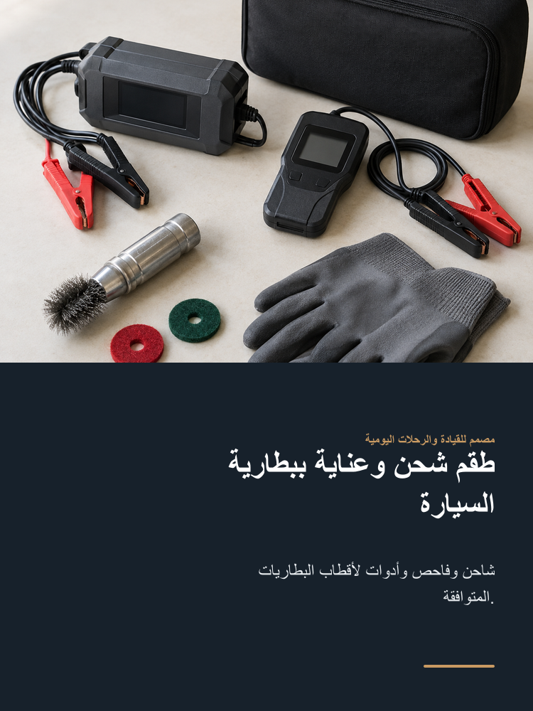 Vehicle Battery Care and Charging Kit - Arabic detail 1