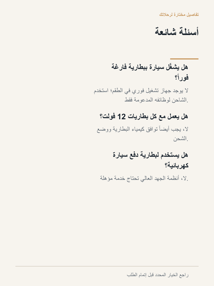 Vehicle Battery Care and Charging Kit - Arabic detail 7