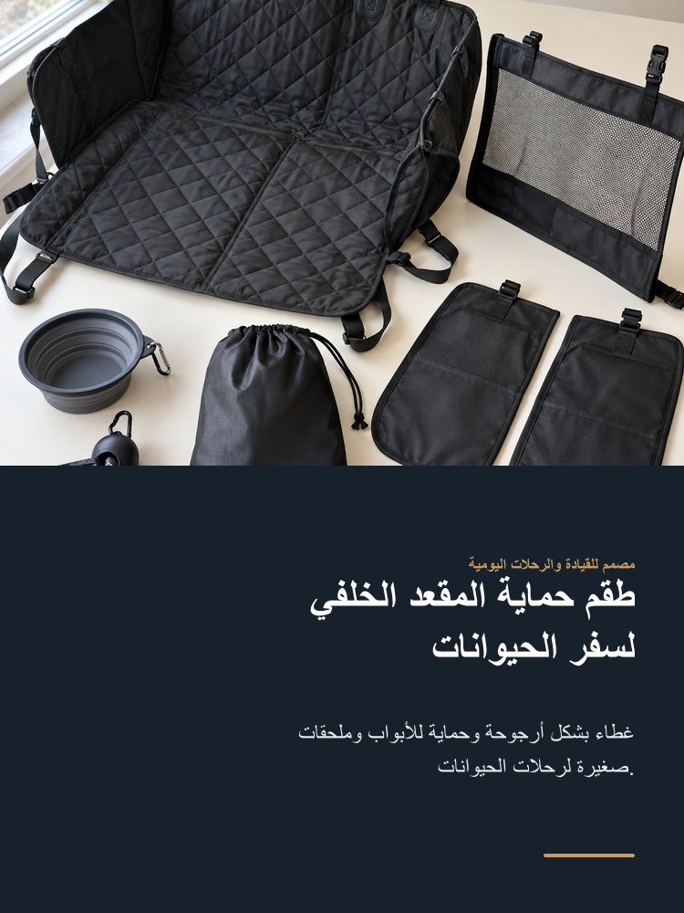 Pet Rear-Seat Protection and Travel Set - Arabic detail 1