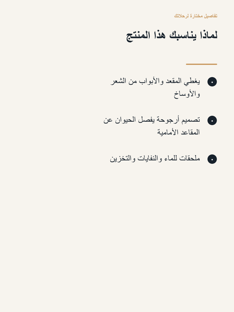 Pet Rear-Seat Protection and Travel Set - Arabic detail 2