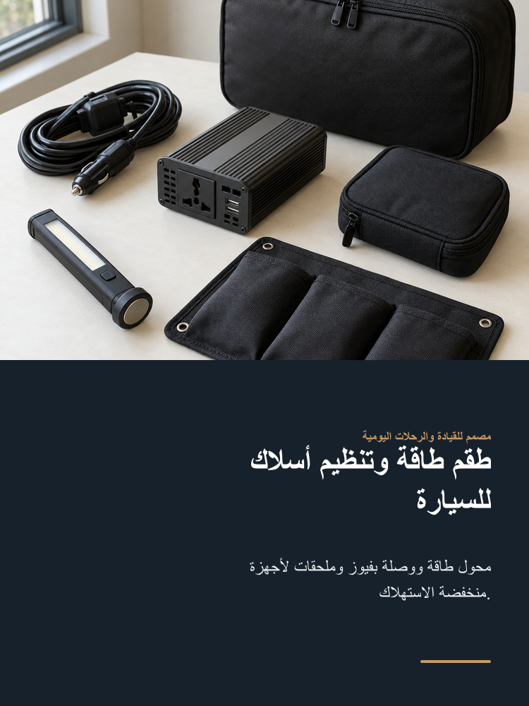 Vehicle Power and Cable Organizer Kit - Arabic detail 1