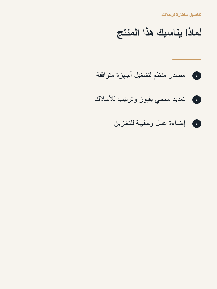 Vehicle Power and Cable Organizer Kit - Arabic detail 2