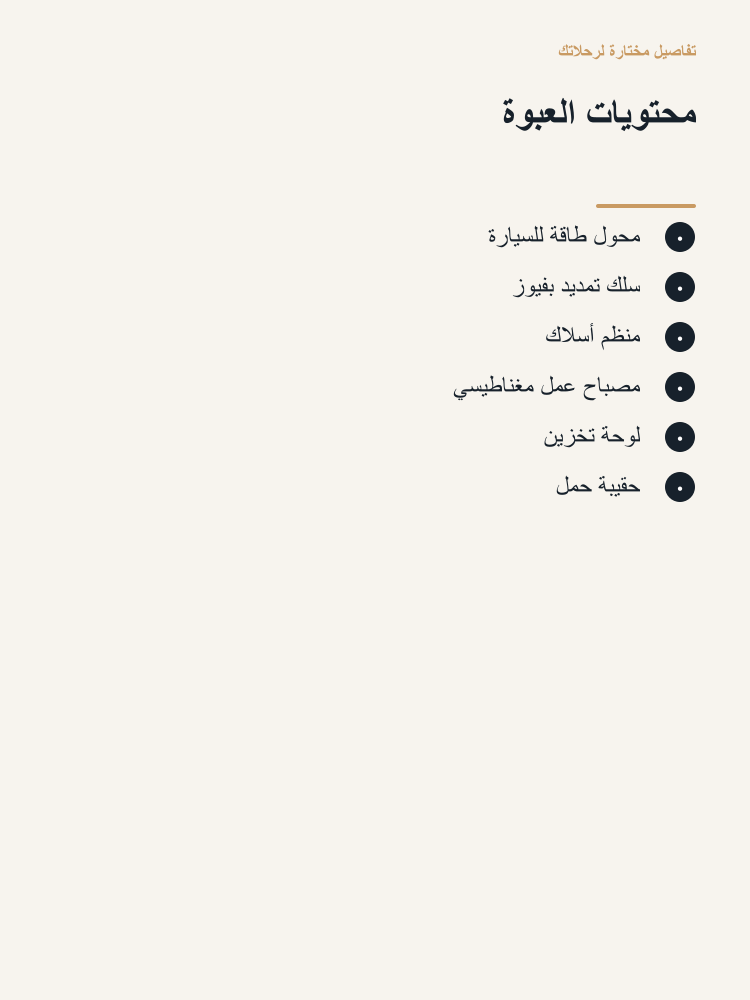 Vehicle Power and Cable Organizer Kit - Arabic detail 3