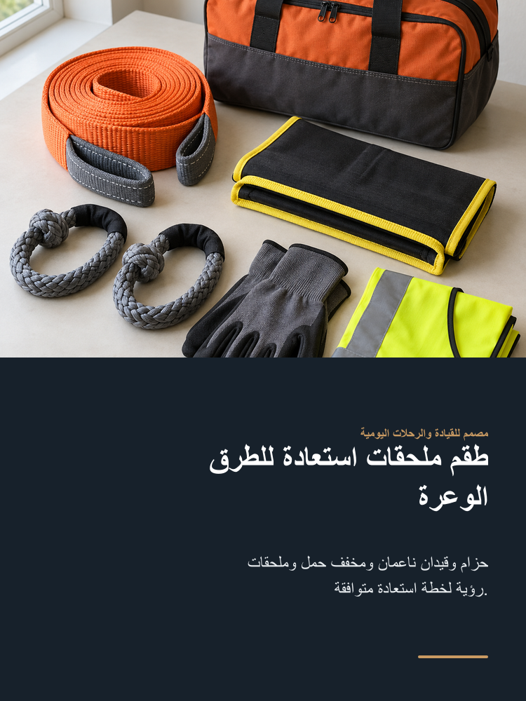 Off-Road Recovery Accessory Set - Arabic detail 1