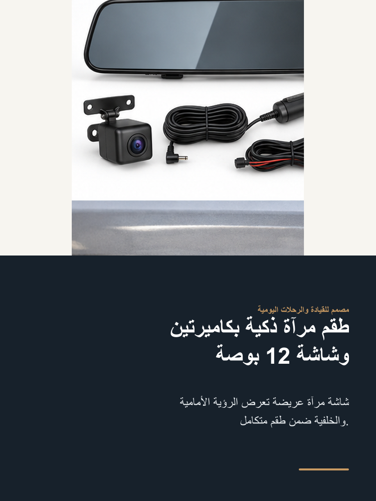 12-Inch Streaming Rearview Mirror Camera Kit - Arabic detail 1