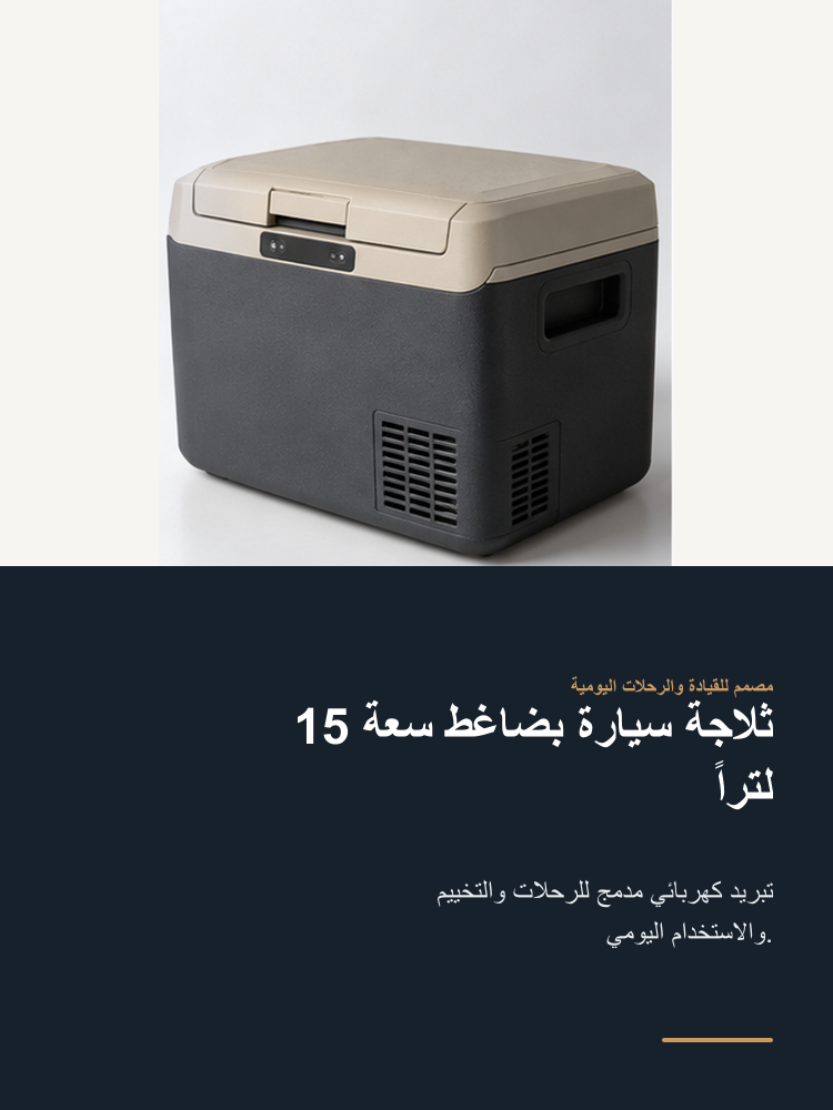 15L Compressor Car Refrigerator - Arabic detail 1