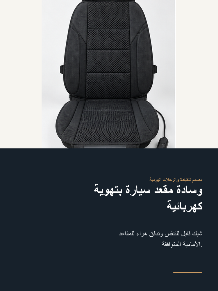 Ventilated Car Seat Cushion - Arabic detail 1