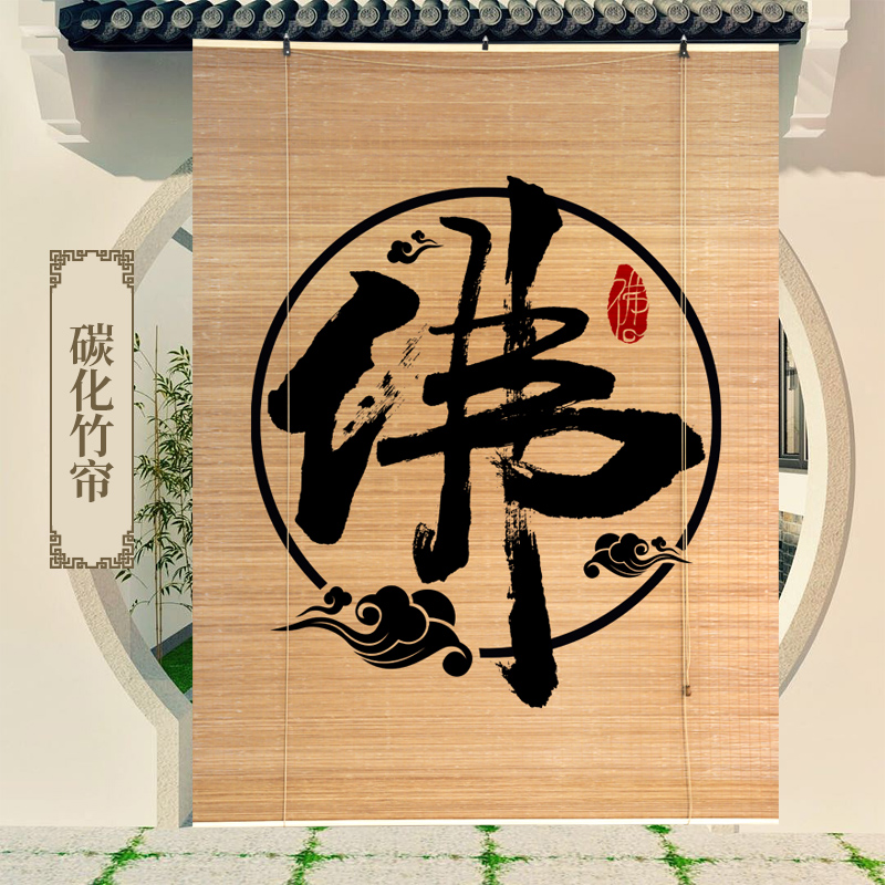 碳化印花竹帘印画卷帘茶室民宿餐厅中式古典背景隔断装饰遮阳帘子