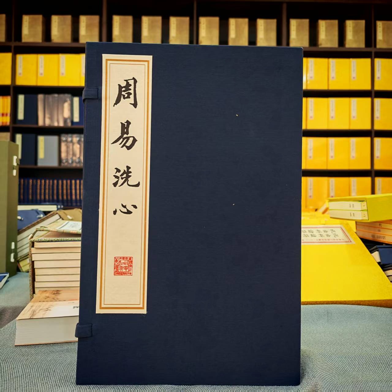 周易洗心