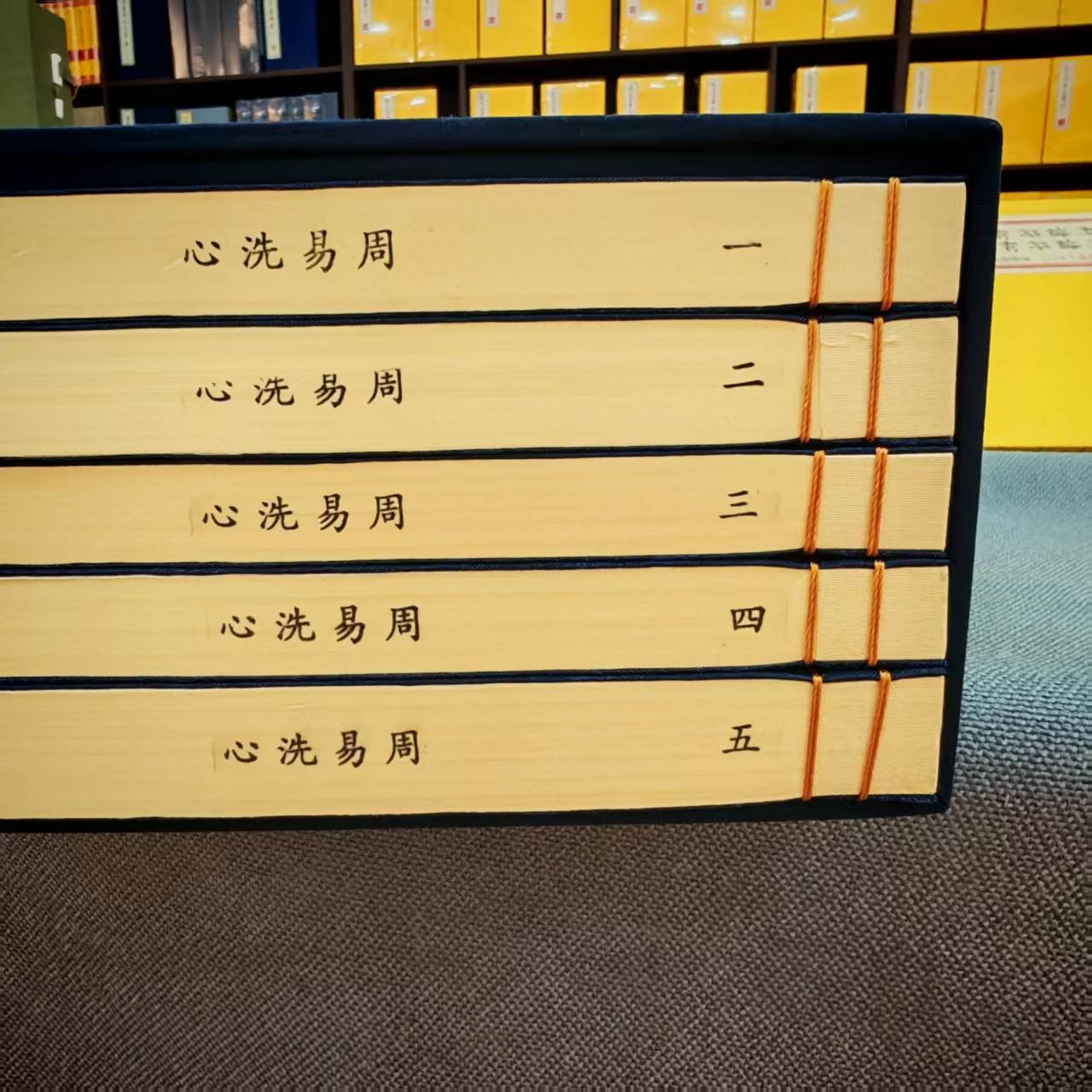 周易洗心
