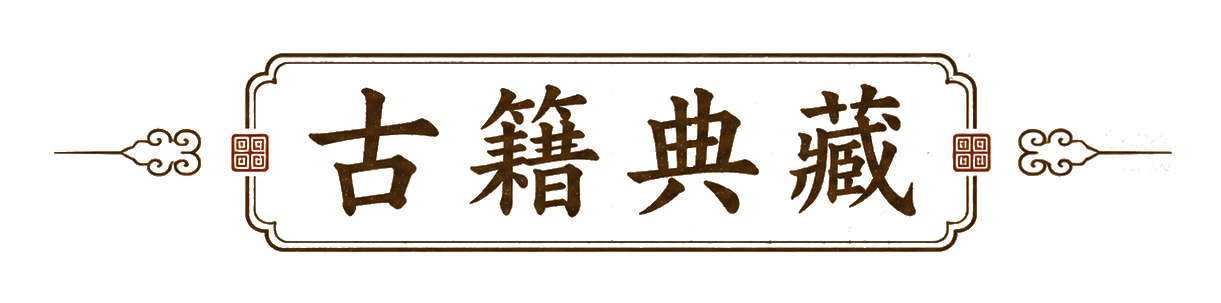 古籍典藏