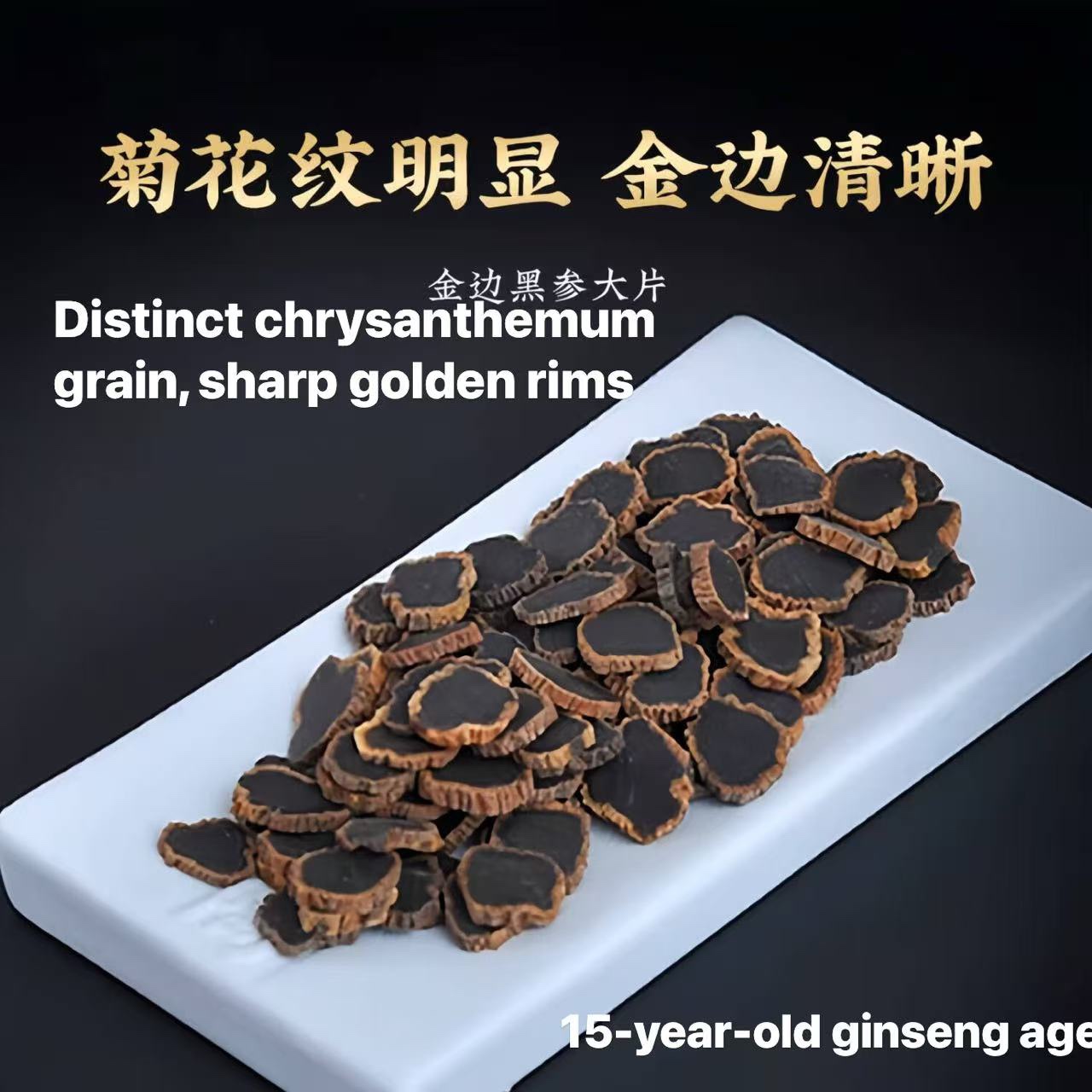 Black ginseng slices‑15‑year‑old ginseng naturally grown on Changbai Mountain, processed by nine‑time steaming and nine‑time sun‑drying.

黑參片：長白山自然生長十五年人參，九蒸九曬古法工藝