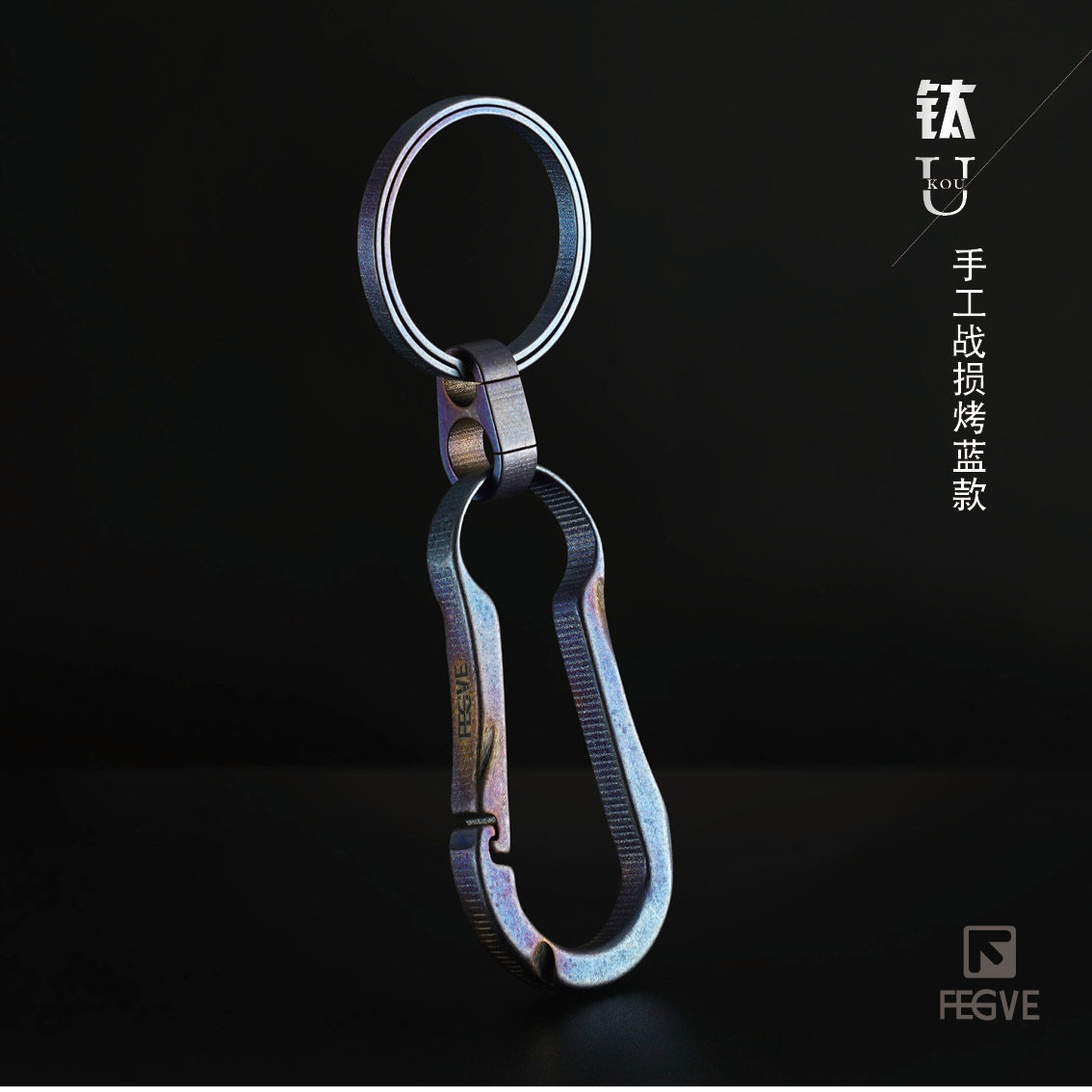 FEGVE Car Keychain Men's Waist Hanging Titanium Alloy Creative Simple and Personalized Customized Engraved One Piece Keychain