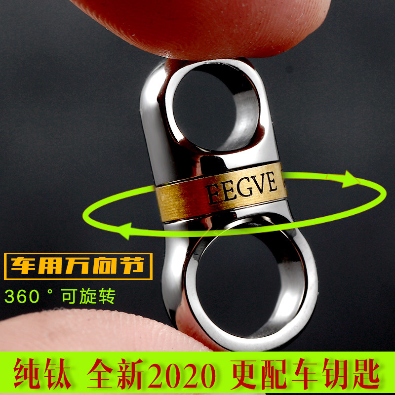 Automotive titanium alloy capsule universal joint keychain, pure titanium universal joint, stainless steel ring, special vehicle modification, rotation