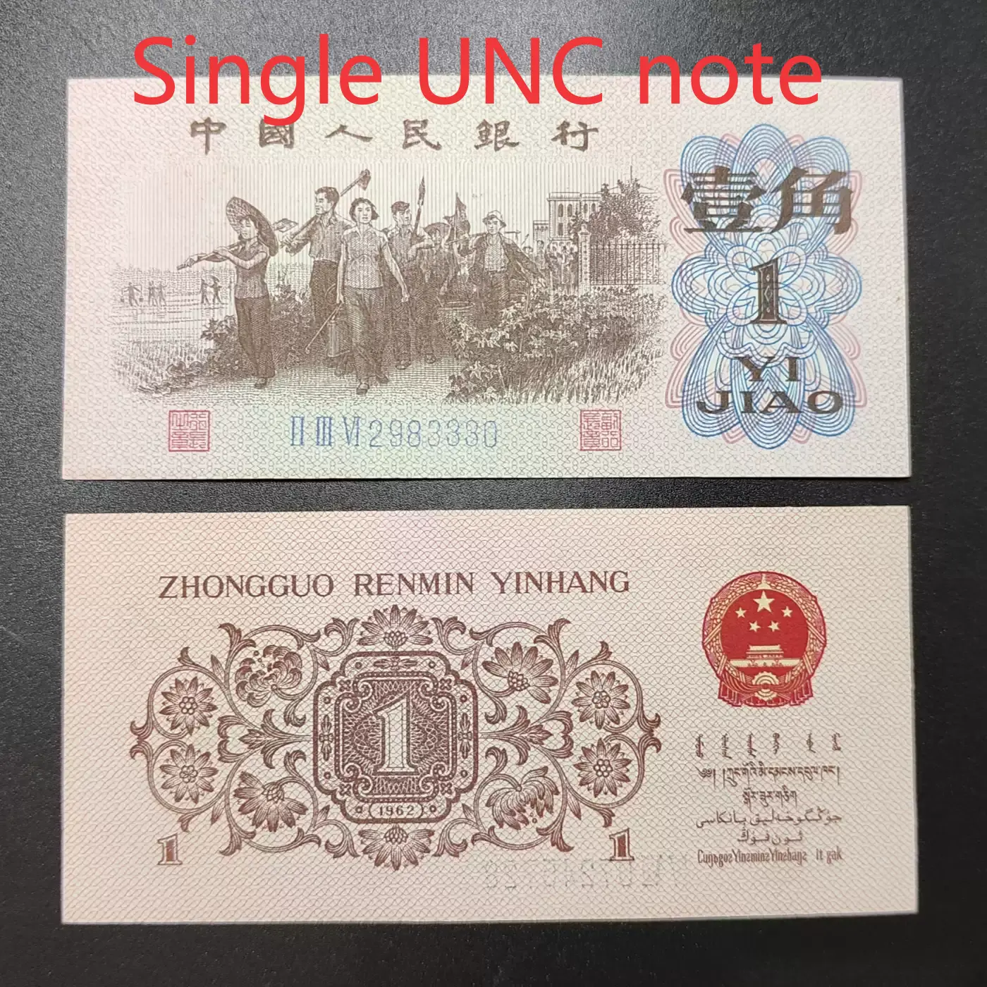 Third Series RMB 1962 1 Jiao Paper Note, Brand New Rural Issue, Third Series 1 Jiao Coin, Genuine Guaranteed