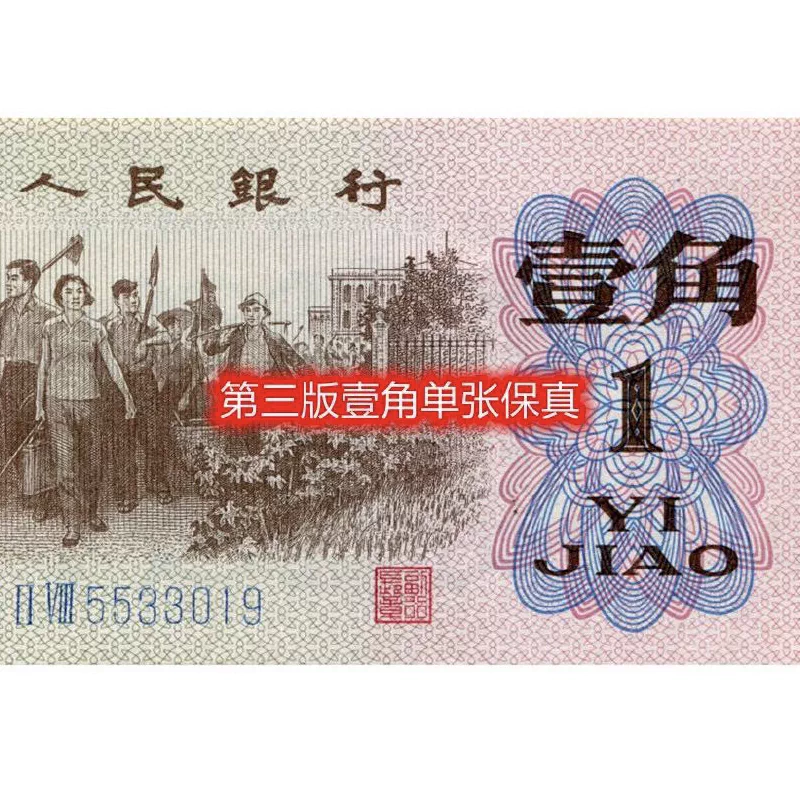 Third Series RMB 1962 1 Jiao Paper Note, Brand New Rural Issue, Third Series 1 Jiao Coin, Genuine Guaranteed