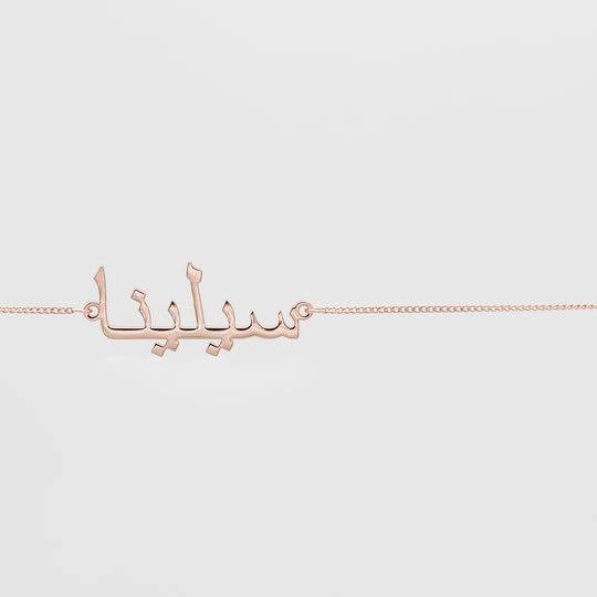Arabic Custom Name Belly Chain