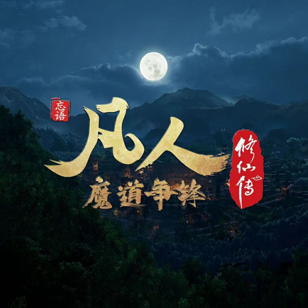凡人修仙传Mortal's Journey to Immortality-C-Pop Hot