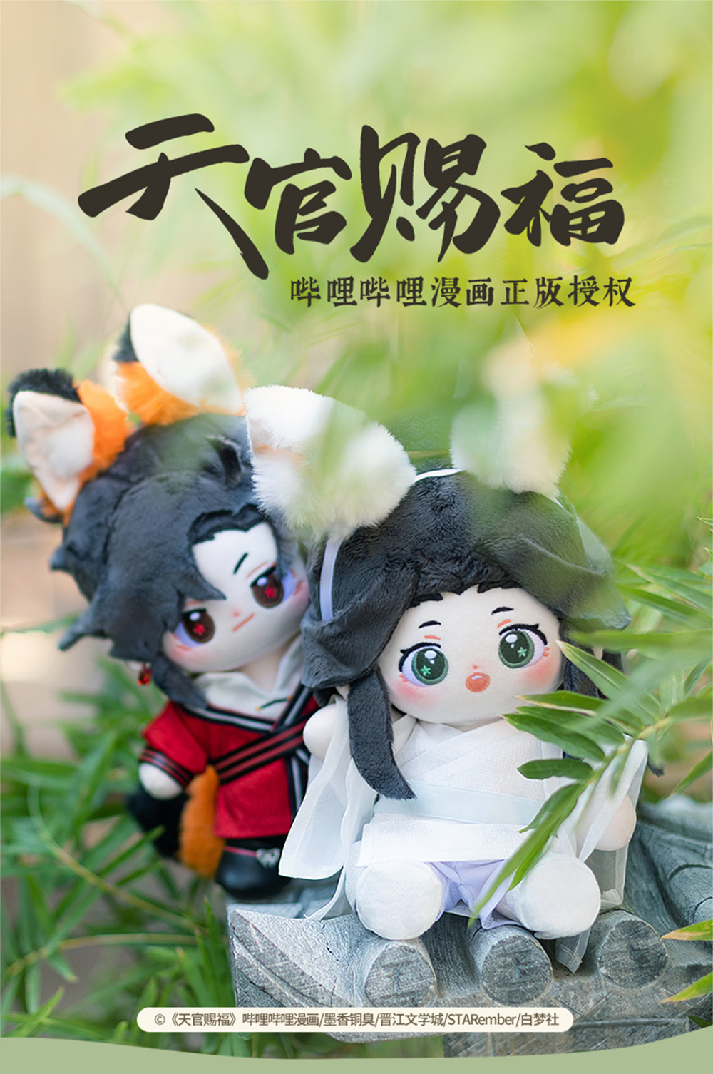 天官賜福 bilibili 20cm ぬいぐるみ 謝怜 花城 minidoll 天官賜