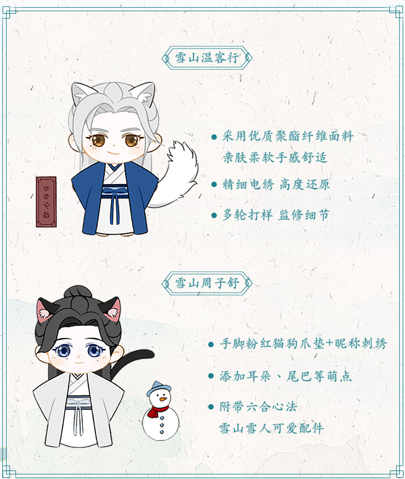山河令】官方正版周子舒温客行雪山款Q版毛绒公仔【Word Of Honor