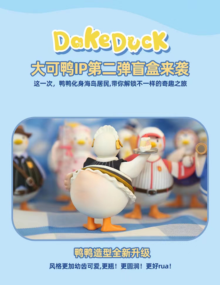 现货大可鸭梦想岛奇妙之旅公仔手办（单个随机/端盒9个）Dake
