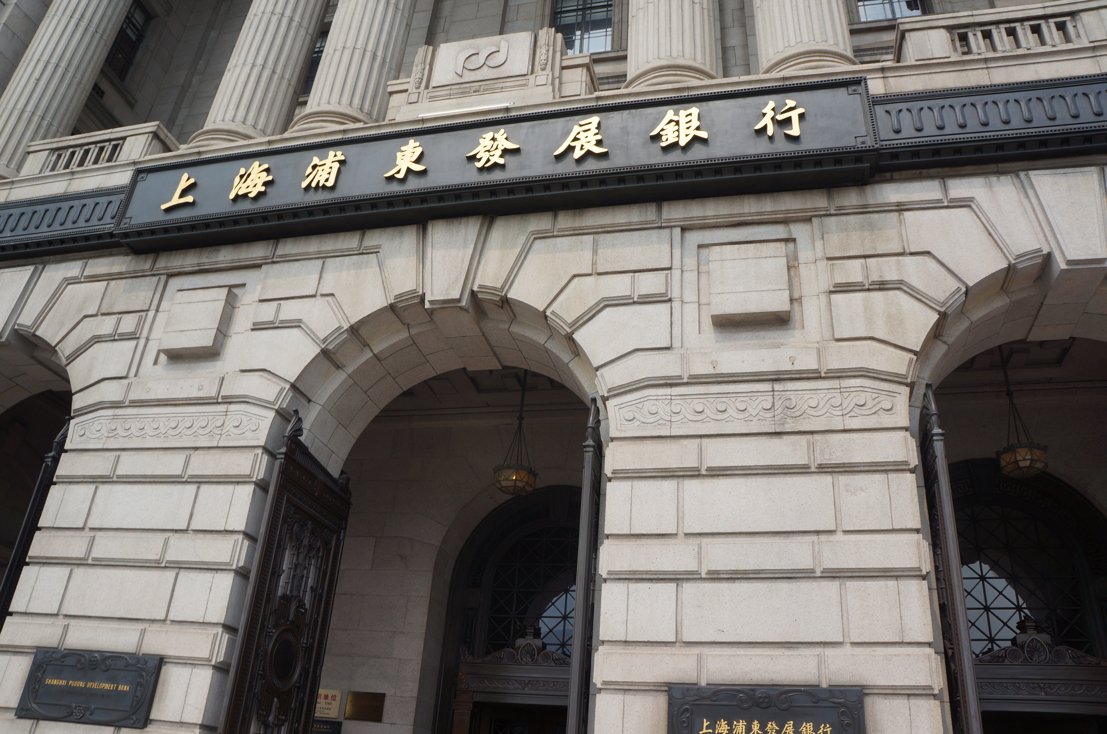 Shanghai HSBC was formerly known as Shanghai Pudong Development Bank
